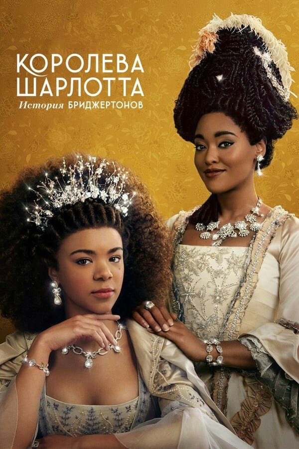 Королева Шарлотта: История Бриджертонов смотреть онлайн бесплатно в хорошем качестве