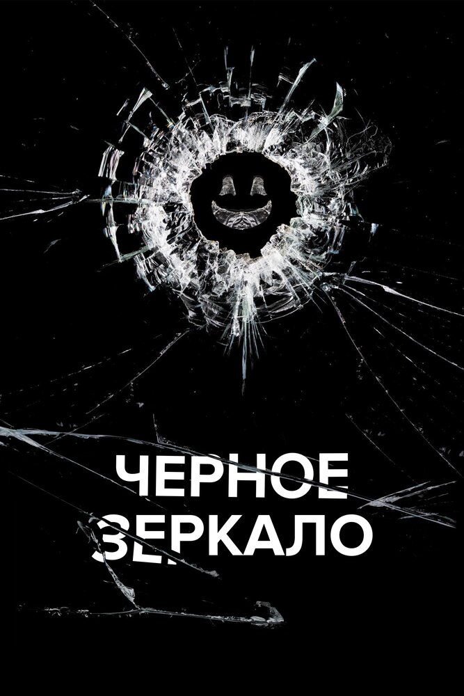 Черное зеркало смотреть онлайн бесплатно в хорошем качестве