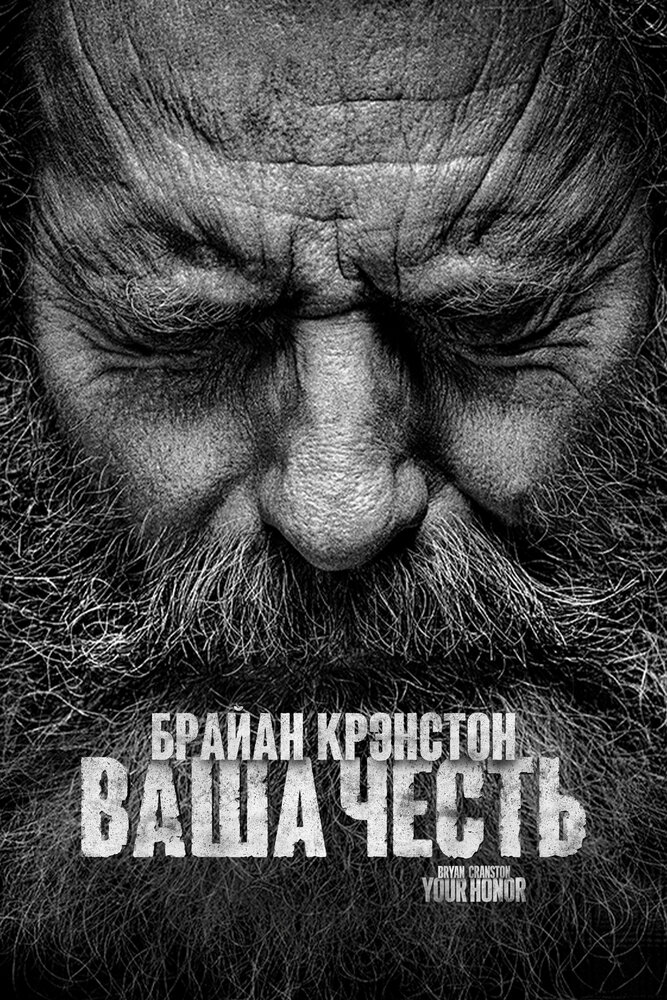 Ваша честь смотреть онлайн бесплатно в хорошем качестве