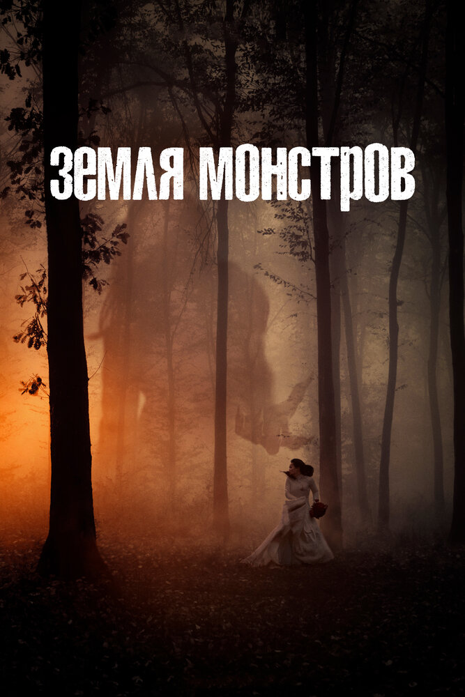 Монстрлэнд смотреть онлайн бесплатно в хорошем качестве