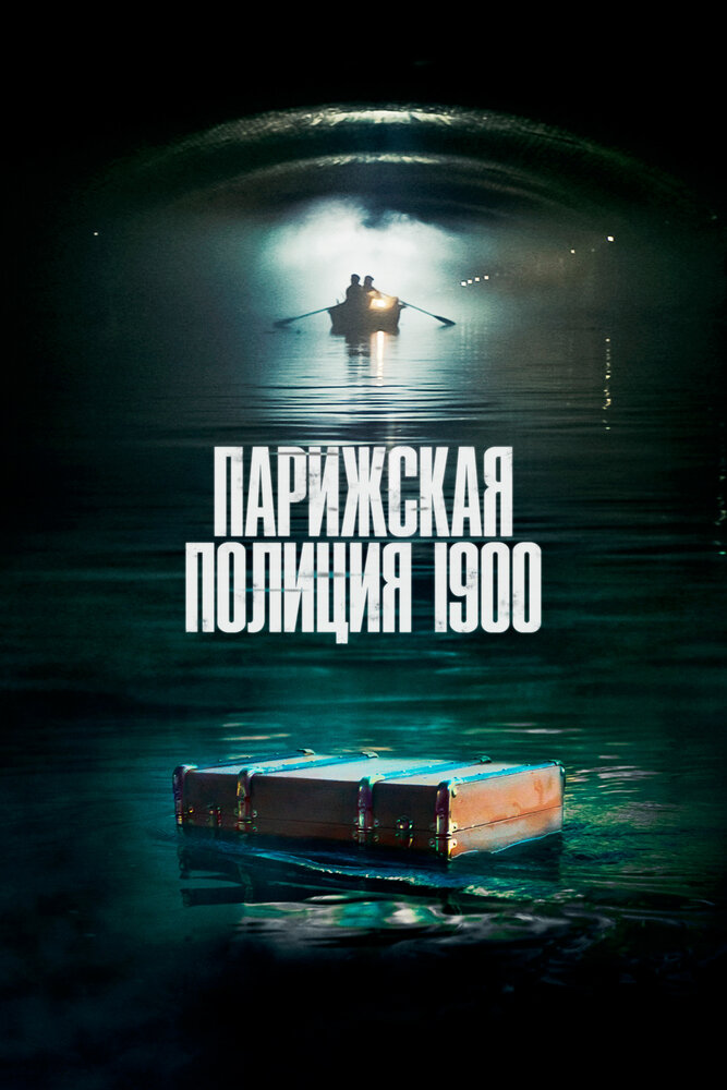 Парижская полиция 1900 смотреть онлайн бесплатно в хорошем качестве
