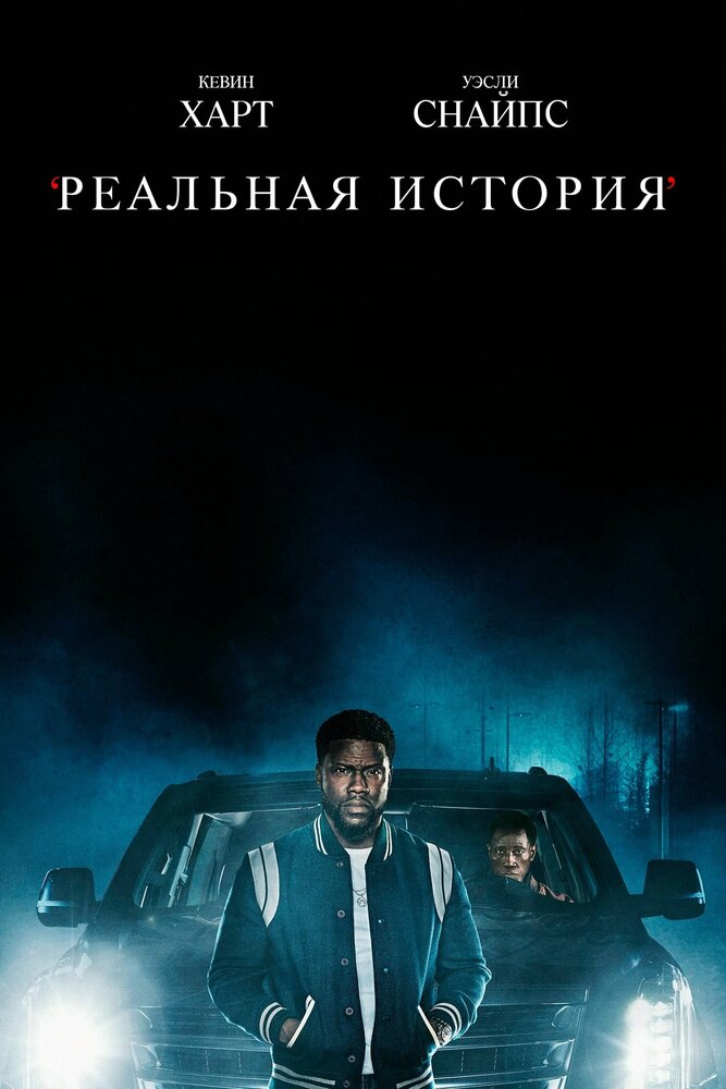 Реальная история смотреть онлайн бесплатно в хорошем качестве