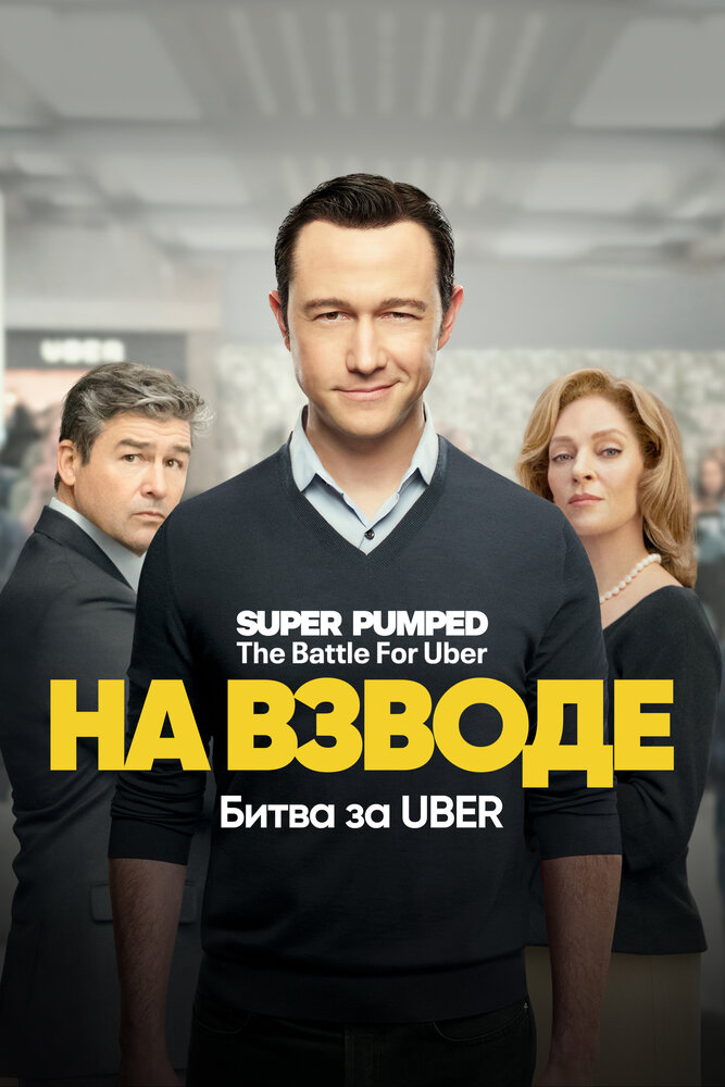 Заряженные: Битва за Uber смотреть онлайн бесплатно в хорошем качестве