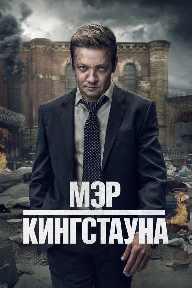 Мэр Кингстауна смотреть онлайн бесплатно в хорошем качестве