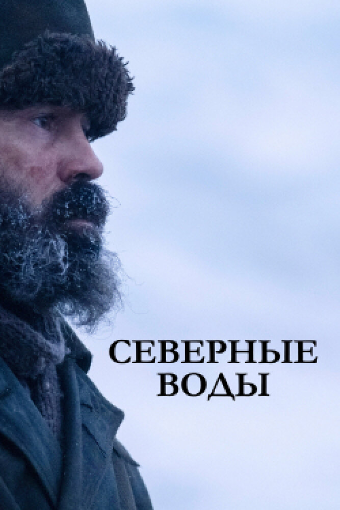 Северные воды смотреть онлайн бесплатно в хорошем качестве