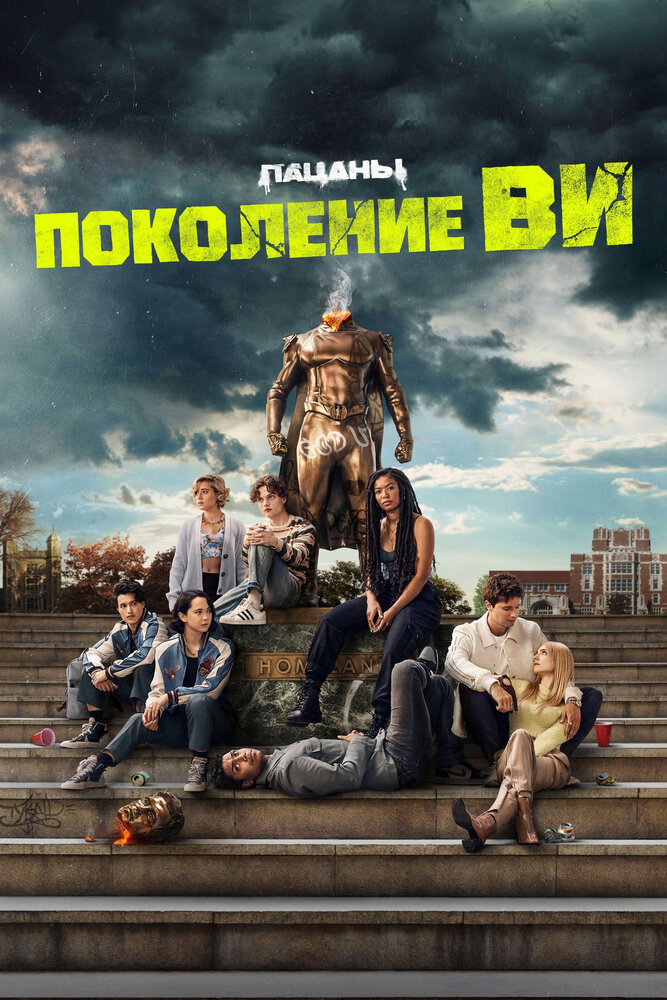 Поколение «Ви» смотреть онлайн бесплатно в хорошем качестве