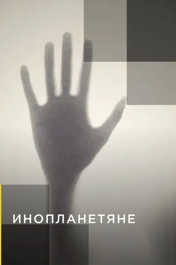 Инопланетяне смотреть онлайн бесплатно в хорошем качестве