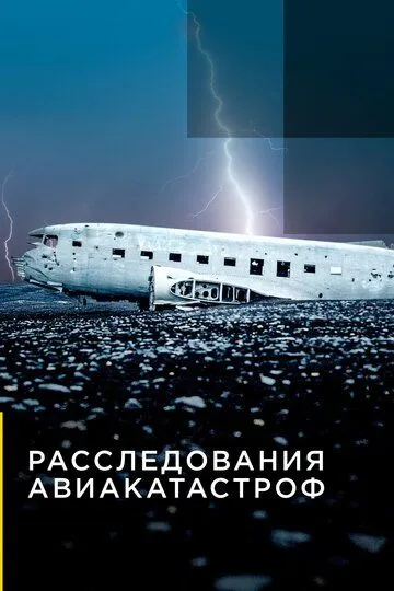 Расследования авиакатастроф смотреть онлайн бесплатно в хорошем качестве