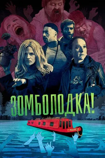 Зомболодка! смотреть онлайн бесплатно в хорошем качестве