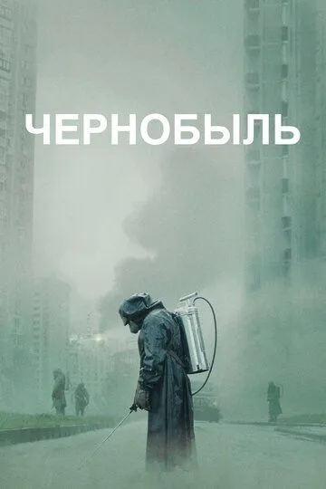 Чернобыль смотреть онлайн бесплатно в хорошем качестве