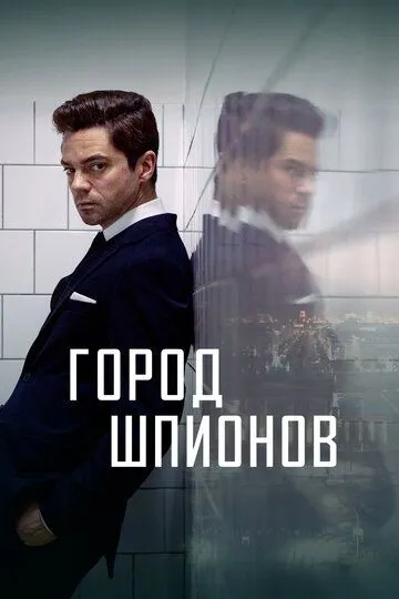 Город шпионов смотреть онлайн бесплатно в хорошем качестве
