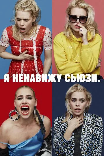 Я ненавижу Сьюзи смотреть онлайн бесплатно в хорошем качестве