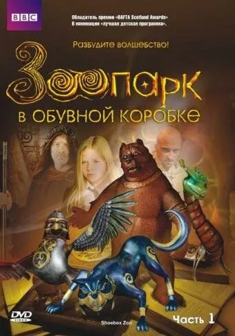 Зоопарк в обувной коробке смотреть онлайн бесплатно в хорошем качестве