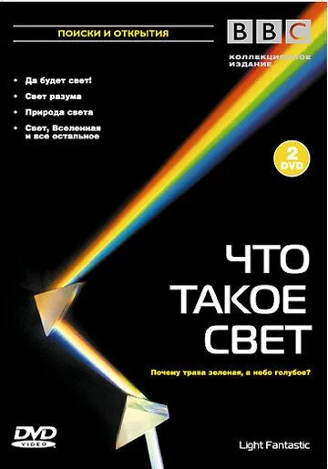 BBC: Что такое свет? смотреть онлайн бесплатно в хорошем качестве