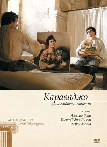 Караваджо смотреть онлайн бесплатно в хорошем качестве