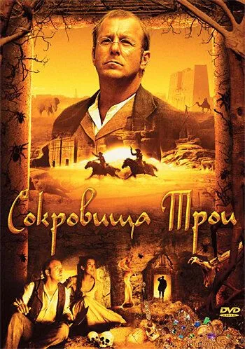 Сокровища Трои смотреть онлайн бесплатно в хорошем качестве