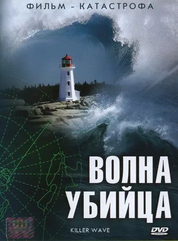 Волна-убийца смотреть онлайн бесплатно в хорошем качестве