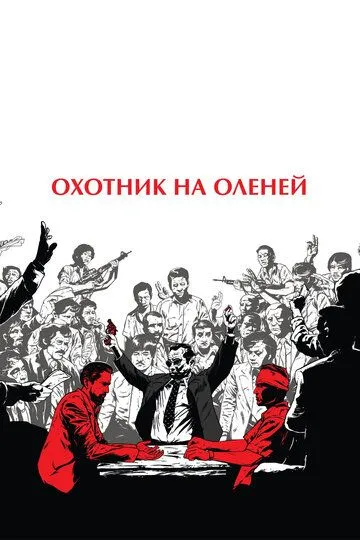 Охотник на оленей смотреть онлайн бесплатно в хорошем качестве