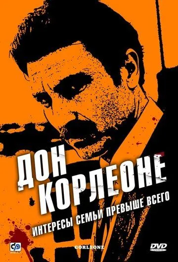 Дон Корлеоне смотреть онлайн бесплатно в хорошем качестве