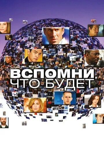 Вспомни, что будет смотреть онлайн бесплатно в хорошем качестве