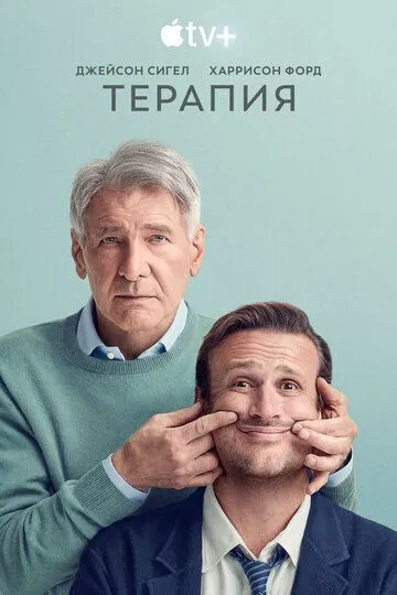Терапия смотреть онлайн бесплатно в хорошем качестве
