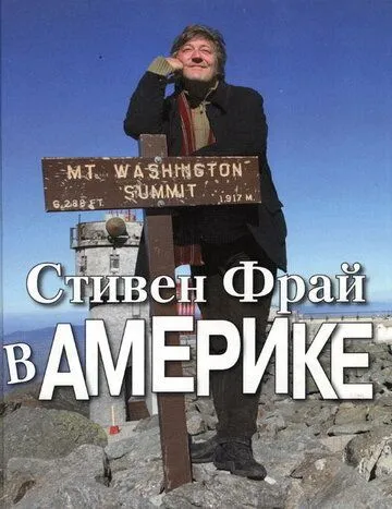 Стивен Фрай в Америке смотреть онлайн бесплатно в хорошем качестве