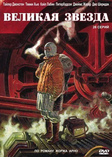 Великая звезда смотреть онлайн бесплатно в хорошем качестве