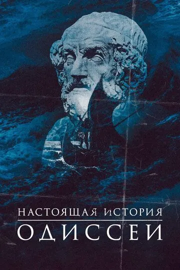 Настоящая история Одиссеи смотреть онлайн бесплатно в хорошем качестве