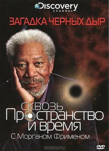 Discovery: Сквозь пространство и время с Морганом Фрименом смотреть онлайн бесплатно в хорошем качестве