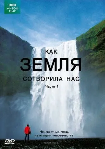 BBC: Как Земля сотворила нас смотреть онлайн бесплатно в хорошем качестве