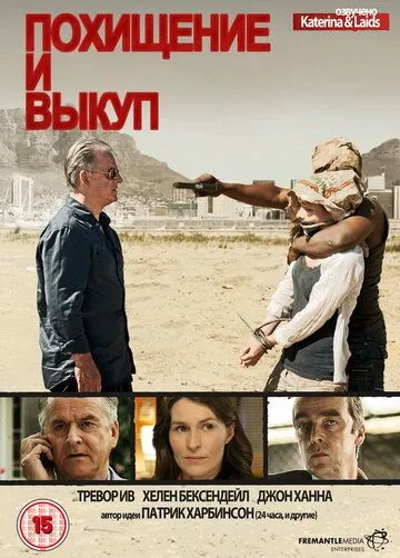 Похищение и выкуп смотреть онлайн бесплатно в хорошем качестве
