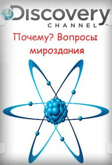 Почему? Вопросы мироздания смотреть онлайн бесплатно в хорошем качестве