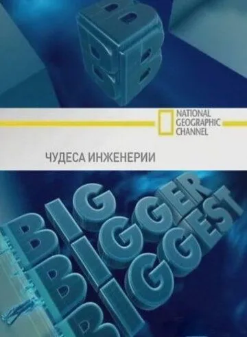 Чудеса инженерии смотреть онлайн бесплатно в хорошем качестве