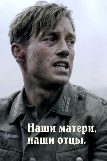 Наши матери, наши отцы смотреть онлайн бесплатно в хорошем качестве