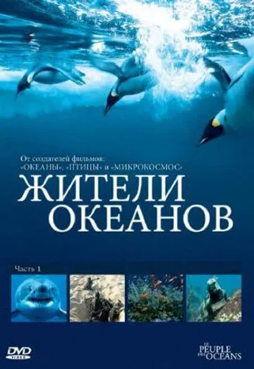 Жители океанов смотреть онлайн бесплатно в хорошем качестве