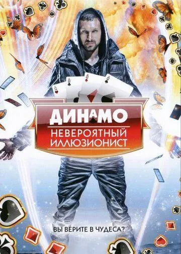 Динамо: Невероятный иллюзионист смотреть онлайн бесплатно в хорошем качестве