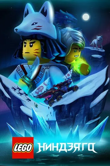 LEGO Ниндзяго смотреть онлайн бесплатно в хорошем качестве