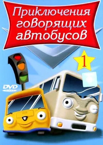 Приключения говорящих автобусов смотреть онлайн бесплатно в хорошем качестве