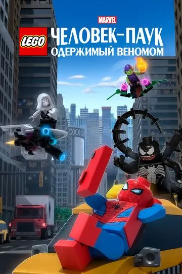 LEGO Marvel Человек-Паук: Одержимый Веномом смотреть онлайн бесплатно в хорошем качестве