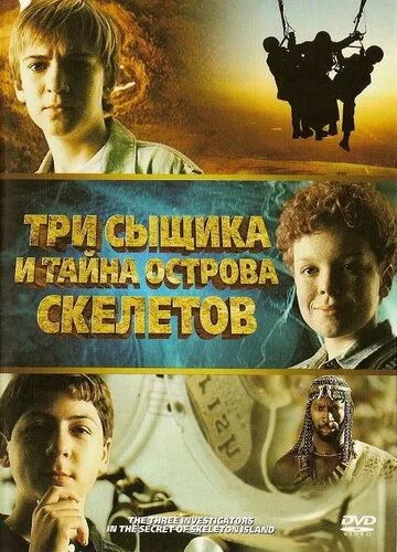 Три сыщика и тайна острова Скелетов смотреть онлайн бесплатно в хорошем качестве
