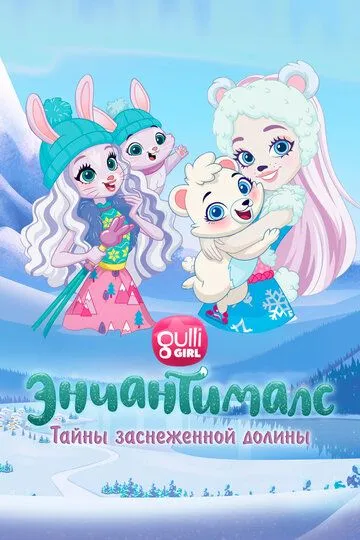 Энчантималс. Тайны заснеженной долины смотреть онлайн бесплатно в хорошем качестве