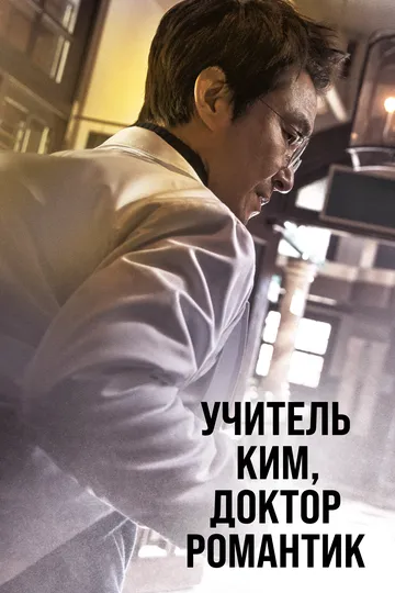 Учитель Ким, доктор Романтик смотреть онлайн бесплатно в хорошем качестве