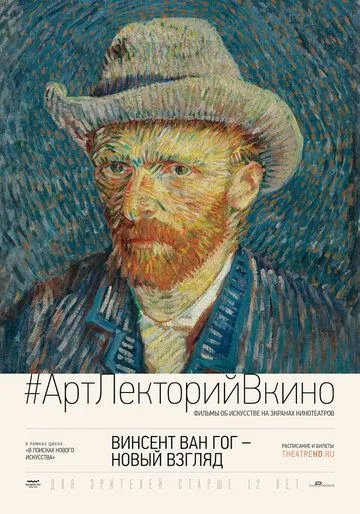 Винсент Ван Гог: Новый взгляд смотреть онлайн бесплатно в хорошем качестве