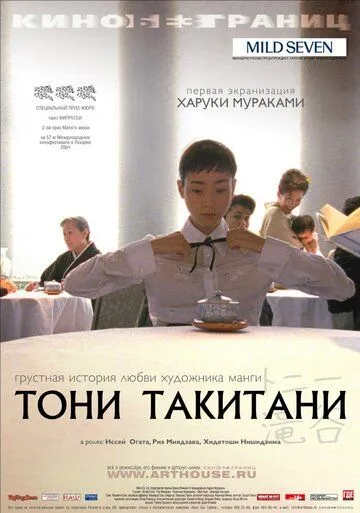 Тони Такитани смотреть онлайн бесплатно в хорошем качестве