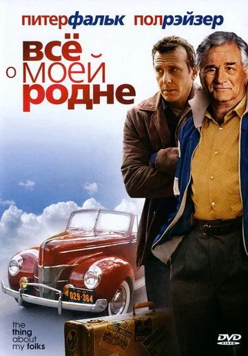 Всё о моей родне смотреть онлайн бесплатно в хорошем качестве