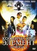 Космический элемент: Эпизод X смотреть онлайн бесплатно в хорошем качестве