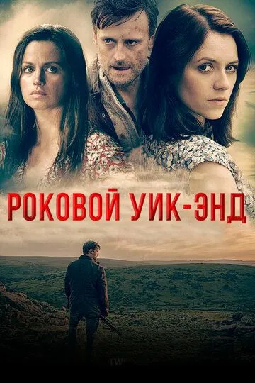 Роковой уик-энд смотреть онлайн бесплатно в хорошем качестве