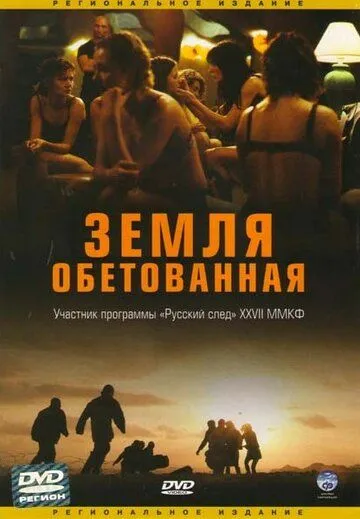 Земля обетованная смотреть онлайн бесплатно в хорошем качестве