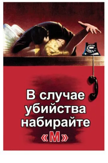 В случае убийства набирайте «М» смотреть онлайн бесплатно в хорошем качестве