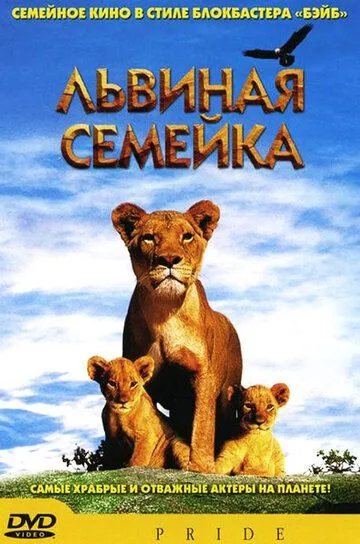 Львиная семейка смотреть онлайн бесплатно в хорошем качестве